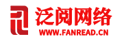 专注于效果提升为品牌营销_上海泛阅网络科技FANREAD